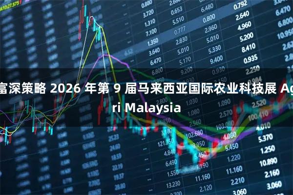 富深策略 2026 年第 9 届马来西亚国际农业科技展 Agri Malaysia